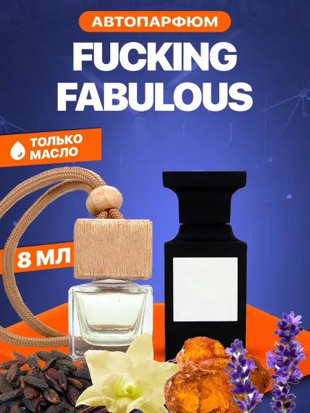 АромаРай Автопарфюм Вонючка Fucking Fabulous 8мл