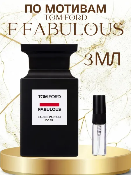 ПАРФЮМ ДЕЛАЙТ Отливант Том Форд Fucking Fabulous 3мл