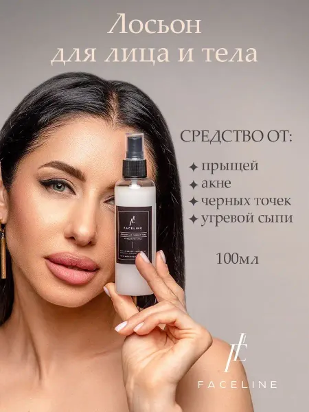 FACELINE Лосьон для лица и тела очищающий
