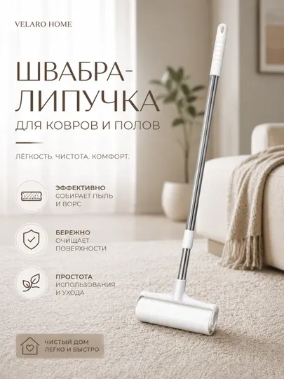 Швабра липучка, роликовая швабра, швабра для ковров, швабра для пола, уборка дома