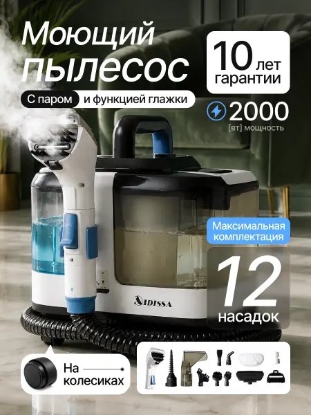 Моющий пылесос для дома для химчистки мебели и ковров