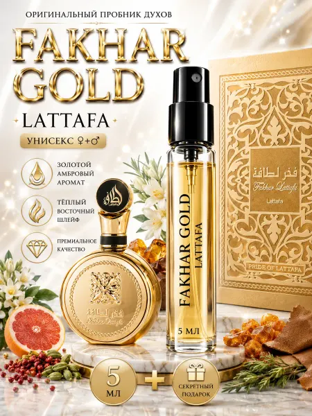 LATTAFA Арабские духи Fakhar Gold отливант 5мл Фахар голд