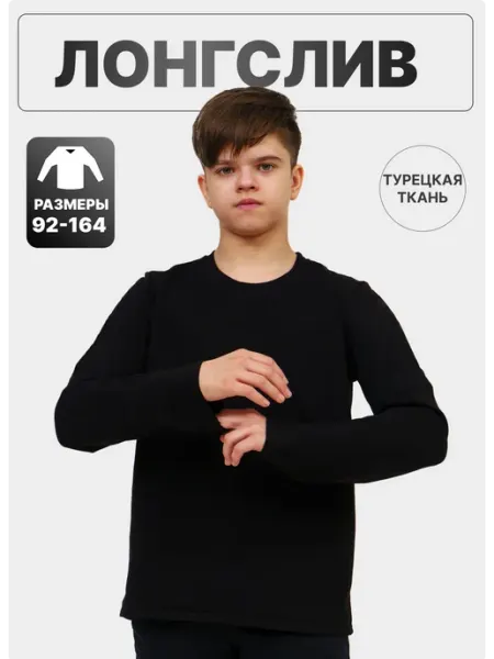 FAMILYTOP Лонгслив подростковый черный хлопок