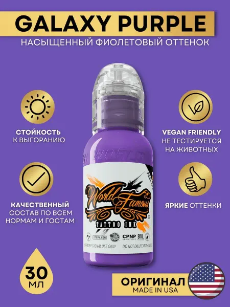 World Famous Краска для тату и татуажа Galaxy Purple 30 мл