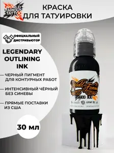 World Famous Tattoo Ink "Legendary OUTLINING Ink" Краска для татуировки, 15 мл