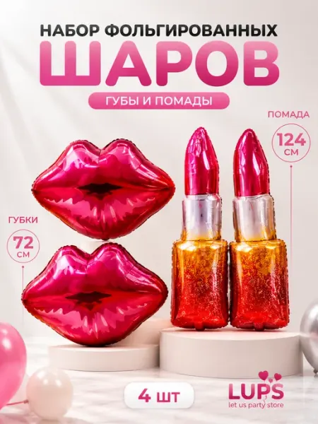 Вариант Набор шаров губы и помада 4шт