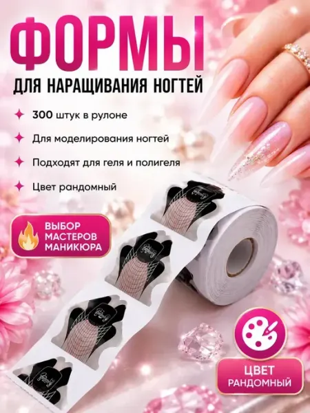 Уют Красота Мелочи для дома Формы для наращивания ногтей 300 шт маникюрные