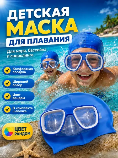 Уют Красота Мелочи для дома Очки для ныряния детские с шапочкой, набор для плавания