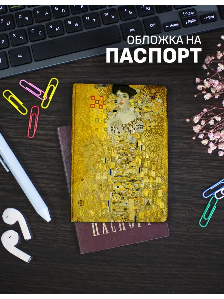 FANDOMIA Обложка на паспорт Климт золотая Адель