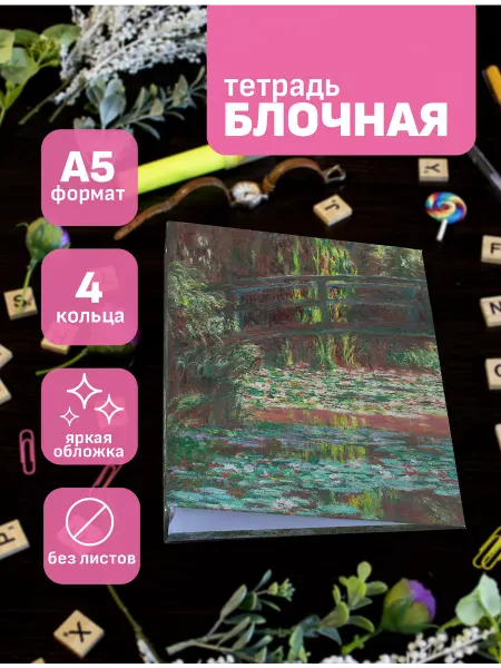 FANDOMIA Тетрадь блочная Клод Моне