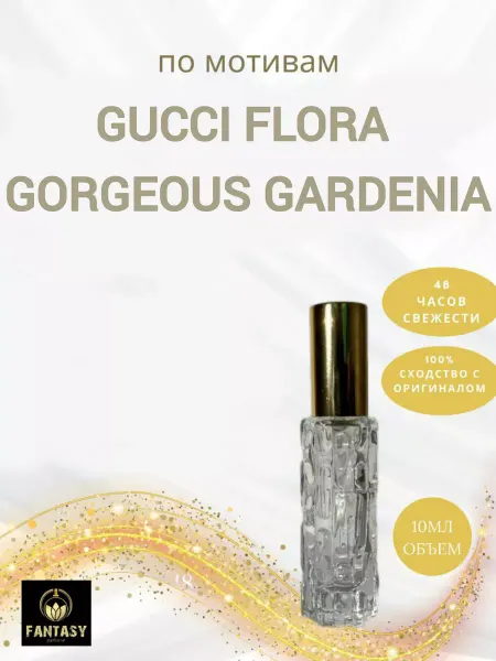 Fantasiy perfume Flora Gorgeous Gardenia (мотив) духи 10 мл