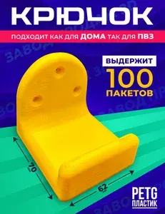 Крючок для пакетов Озон на ресепшен ПВЗ/для дома (желтый)