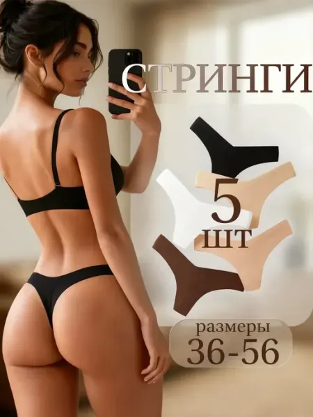 Fappe Трусы стринги набор бесшовные, 5 шт