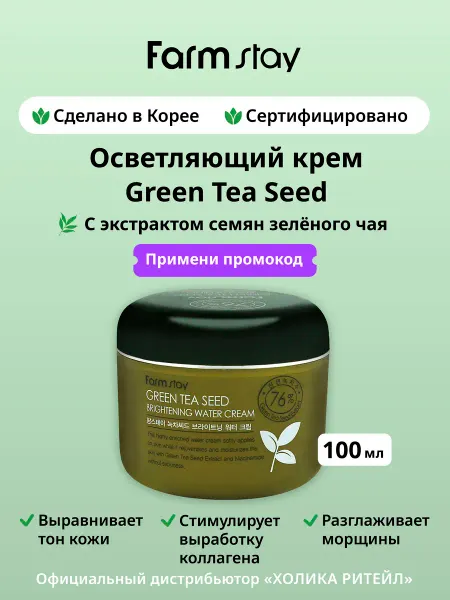 Farmstay Осветляющий крем для лица с семенами зеленого чая 100 мл