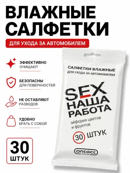 Влажные салфетки для автомобиля 30 шт с ароматом цветов