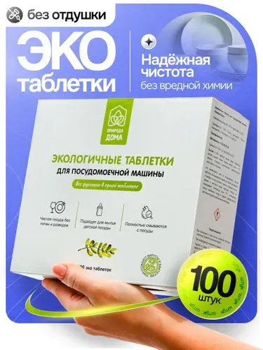 Таблетки для посудомоечной машины Природа Дома 100 шт, эко средство для посудомоечной машины