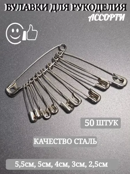 MEGA FASHION Булавки ассорти 50 штук