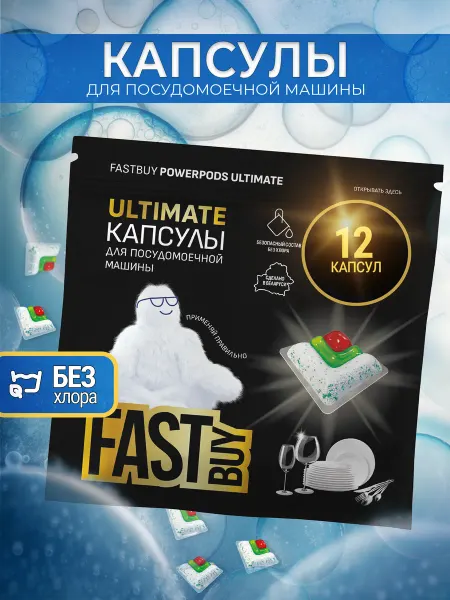 FastBuy Капсулы для посудомоечных машин Ultimate 30 шт