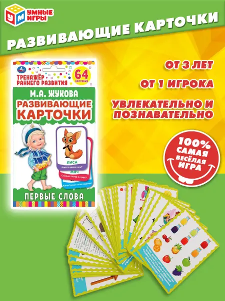 Умные игры Развивающие карточки домана М.А. Жукова первые слова