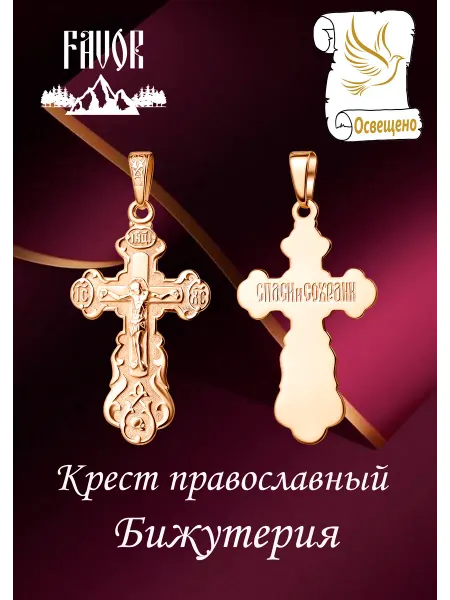 FAVOR JEWELRY Крест православный бижутерия