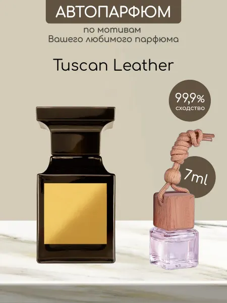 Favorite&W&Brand Автомобильный ароматизатор по мотивам Tuscan Leather