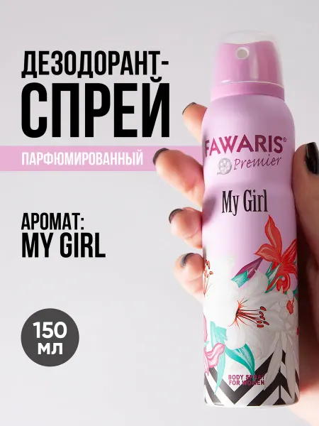 Fawaris Дезодорант спрей My Girl 150 мл