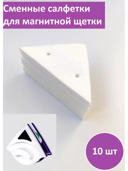 FAYDA Салфетка для магнитной щетки 10шт