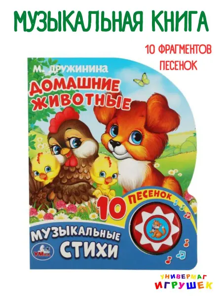 Умка Музыкальная книга М. В. Дружинина Домашние животные