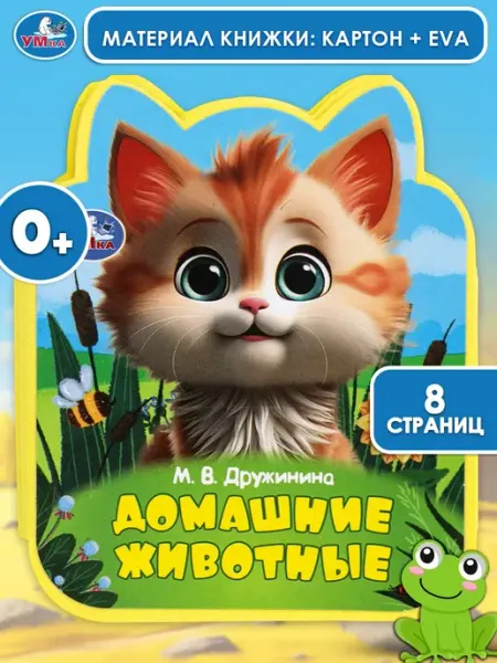 Умка Книжка развивающая Домашние животные Дружинина