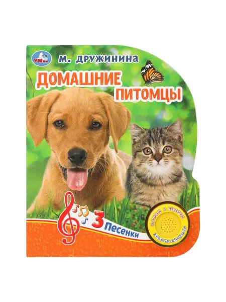 Умка Музыкальная книжка для малышей Домашние питомцы Дружинина