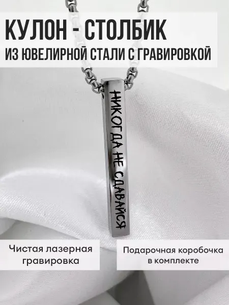 Sole Felice Кулон брусок с лазерной гравировкой