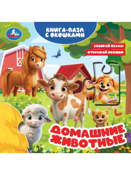 Умка Книжка игрушка с пазлами Домашние животные