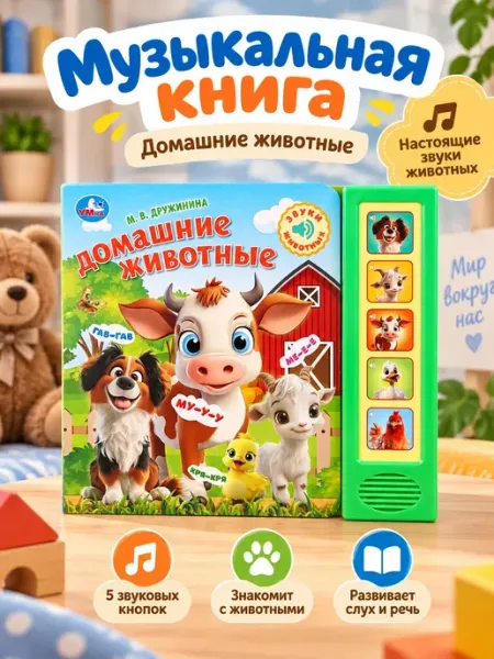 Умка Музыкальная книжка для малышей Домашние животные