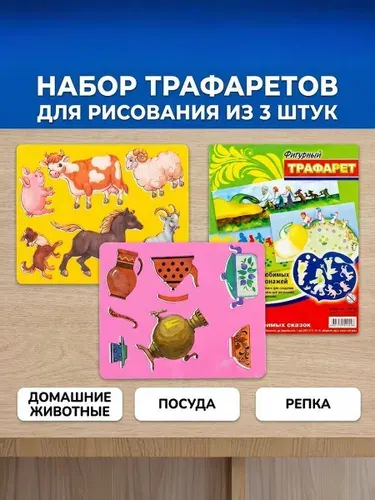 Набор трафаретов для рисования, 3 шт. (домашние животные, репка, посуда)