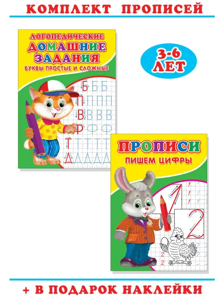 Сказочный мир Прописи пишем цифры. Логопедические. Домашние задания