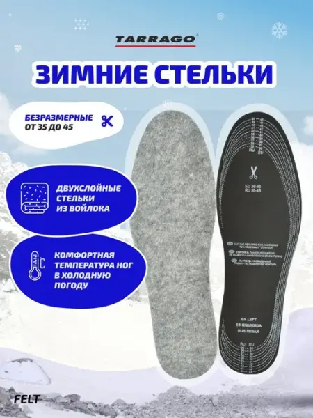 Tarrago Войлочные зимние стельки для обуви FELT