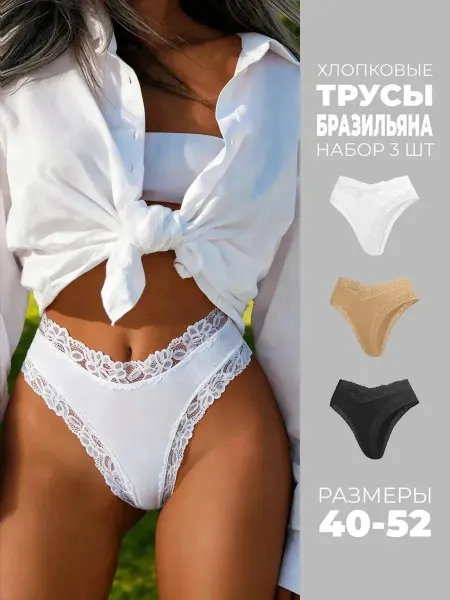 Femenique Трусы стринги хлопок бразильяна средняя посадка набор 3 шт