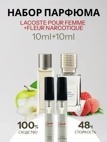 Superdose Духи стойкие Fleur Narcotique и Lacoste Pour Femme 20 мл