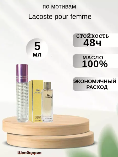 Масло парфюмерное Духи-Масло суперстойкое Lacoste pour femme 5мл Лакост