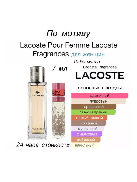 Жасмин Я Масляные духи по мотиву Lacoste Femme