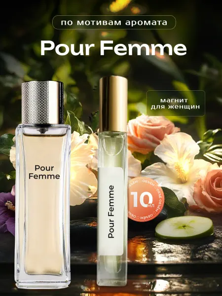 PAPAPARFUMER Духи стойкие по мотивам Pour Femme-10мл