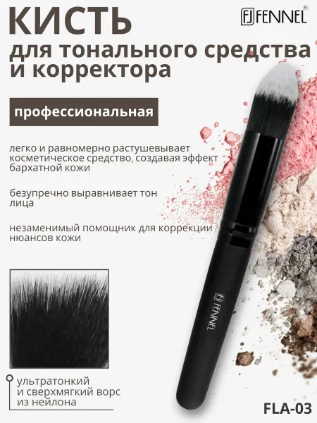 Fennel Профессиональная кисть для тонального средства и корректора