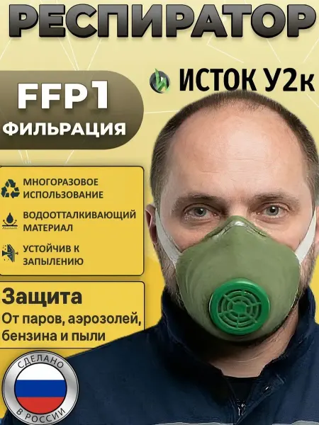 Исток Про Маска респиратор строительный от пыли с клапаном У2к FFP1