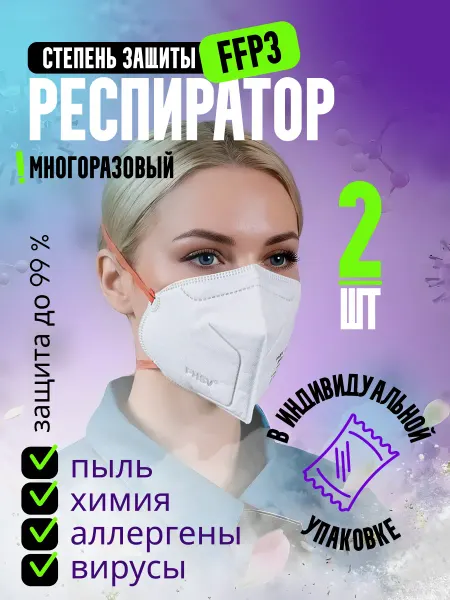 PHSV Респиратор Маска Защитная от пыли, химии, аллергии 2 шт FFP3