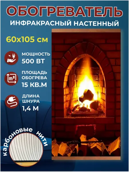 Домашний очаг Обогреватель настенный инфракрасный картина Камин