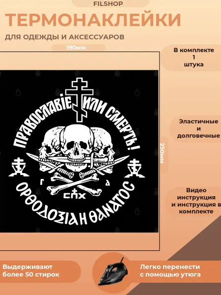 FILSHOP Термонаклейка на одежду православие