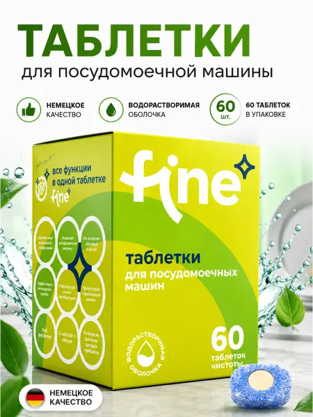Таблетки "FINE" для посудомоечной машины, 60 шт