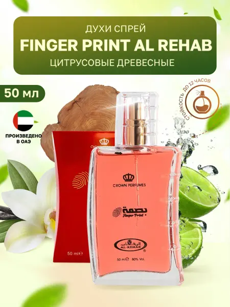 Al Rehab Женский Finger Print Парфюмерная вода 50 мл