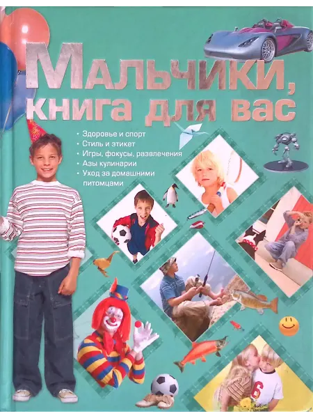Харвест Мальчики, книга для вас