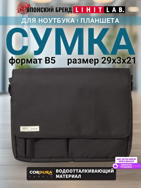 LIHIT LAB. Сумка для ноутбука документов планшета "SMART FIT" В5